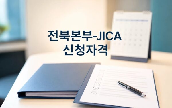 소진공 전북본부-JICA 2026 신청 대상과 확인 방법 총정리