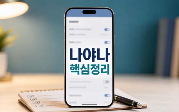 나야나~ 2026 주요 변화와 확인할 점 총정리 최신 기준