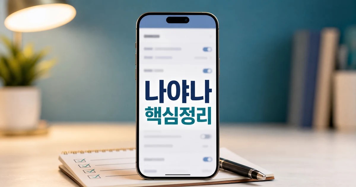나야나 핵심정리와 2026년 확인 기준을 보여주는 스마트폰 설정 화면 썸네일