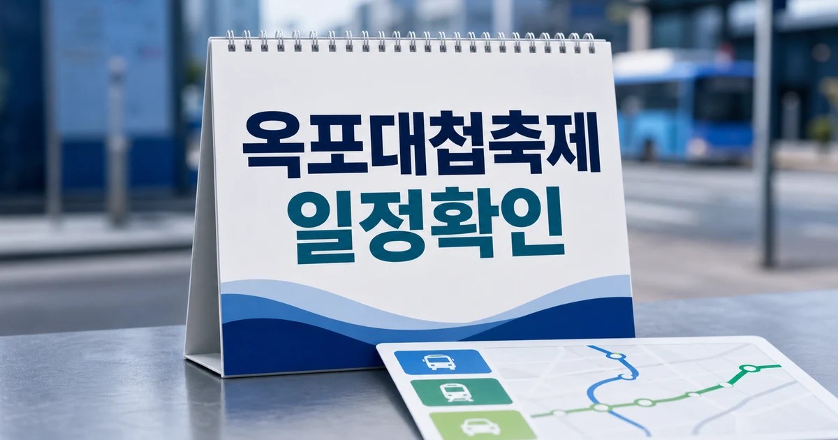옥포대첩축제 2026 일정과 교통 확인 방법 총정리 최신 기준 대표 썸네일