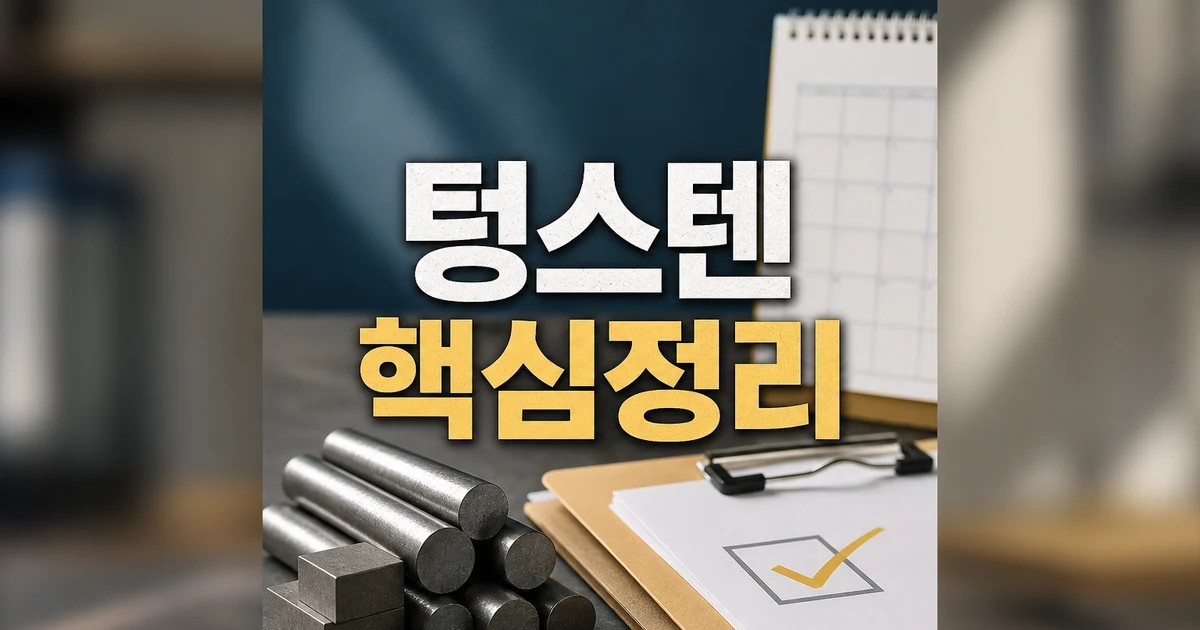 텅스텐 수출 제한 2026 주요 변화와 확인할 점 총정리 최신 기준 대표 썸네일
