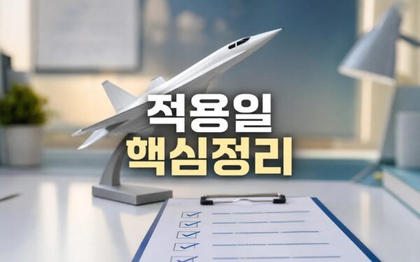 음속 10배 2026 적용일과 확인 방법 총정리 최신 기준