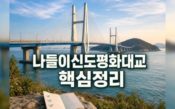 배 안 타고 신도 나들이···신도평화대교 2026 확인 순서와 준비사항 총정리