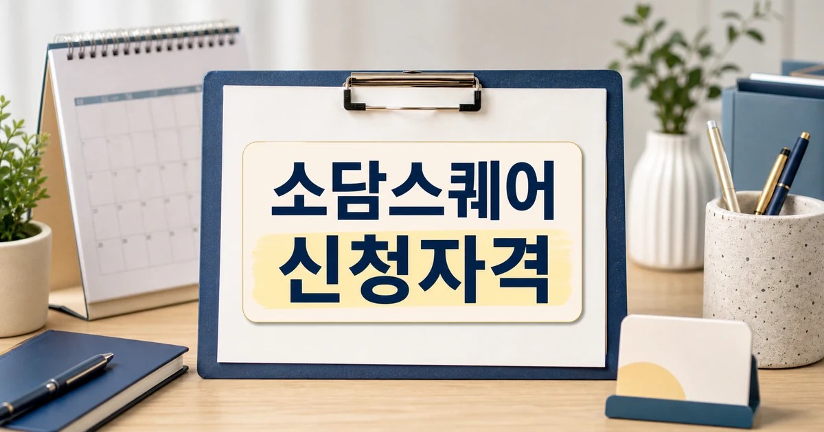 소담스퀘어 강원 2026 신청 대상과 확인 방법 총정리 최신 기준 대표 썸네일