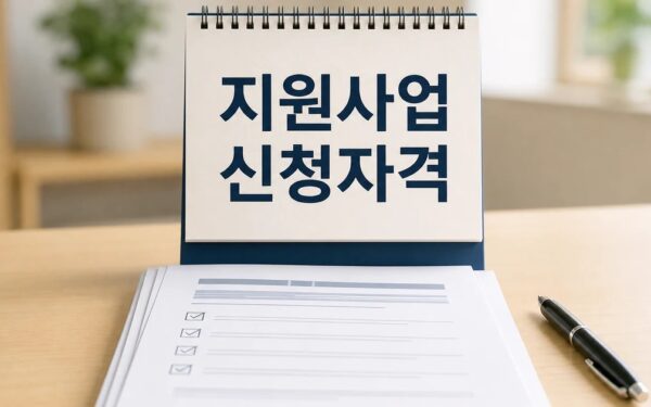 정부 지원사업 2026 신청 대상과 확인 방법 총정리 최신 기준
