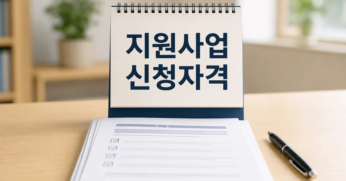 정부 지원사업 2026 신청 대상과 확인 방법 총정리 최신 기준 대표 썸네일