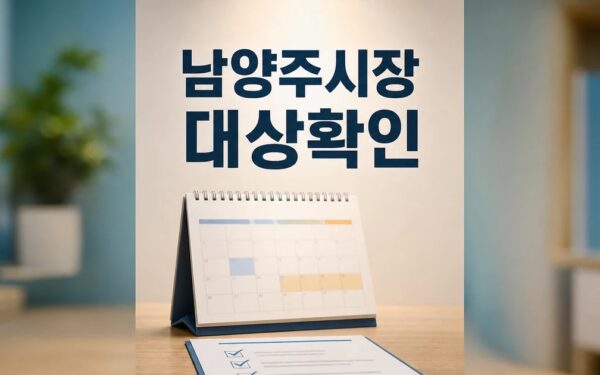 남양주시장 당선인 인수위 출범 대상과 시점 확인 방법 가이드