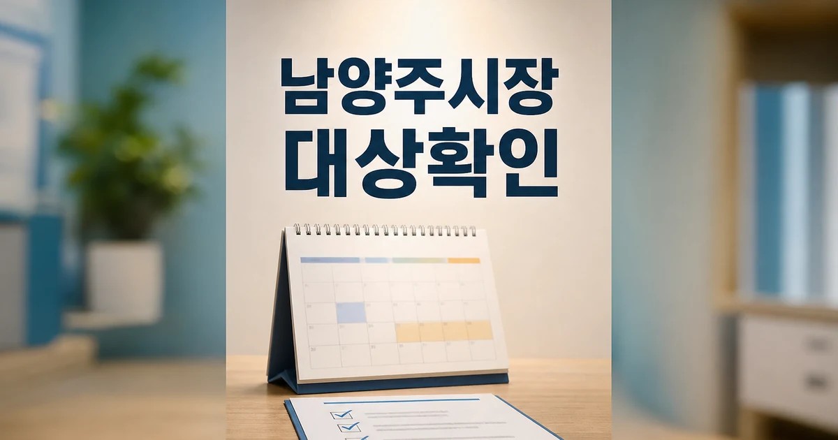 남양주시장 당선인 인수위 출범 대상과 시점 확인 방법 가이드 대표 썸네일