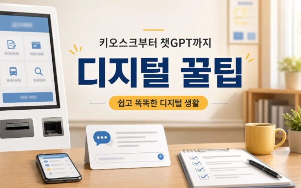 “키오스크부터 챗GPT까지, 디지털 꿀팁 알려 드릴께요.” 사용법과 활용 팁