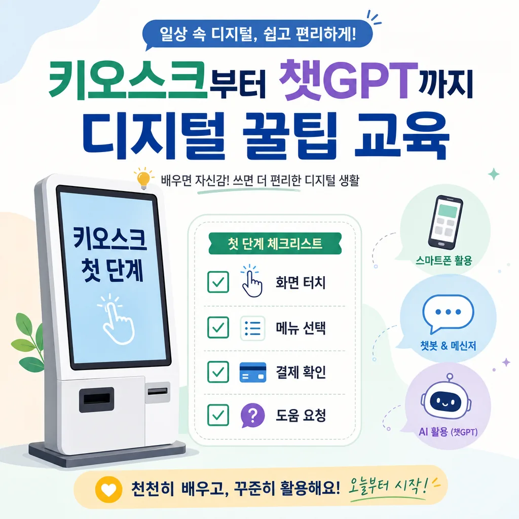 "키오스크부터 챗GPT까지, 디지털 꿀팁 알려 드릴께요." 사용법과 활용 팁 본문 이미지 1