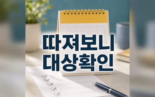 따져보니‥ 7월7일 대상별 확인 기준 정리 대상과 시점 먼저 보기
