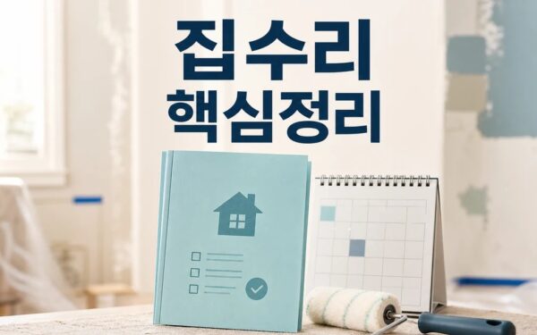 희망의 집수리 2026 적용일과 확인 방법 총정리 최신 기준