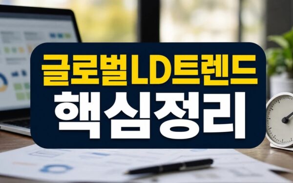 휴넷, ‘글로벌 L&D 트렌드 2026’ 발표…“학습이 아니라 ‘속도’가 경쟁력 된다” FAQ와 핵심 정리