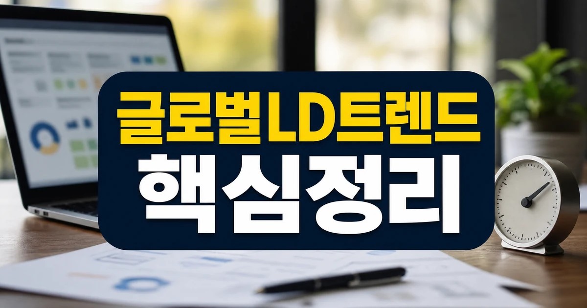 글로벌 L&D 트렌드 2026 핵심 정리 대표 이미지
