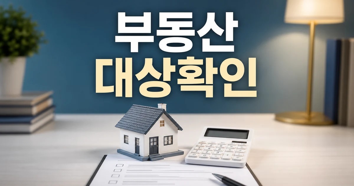 부동산 2026 조건과 비용 계산 방법 총정리 완벽 가이드 대표 썸네일