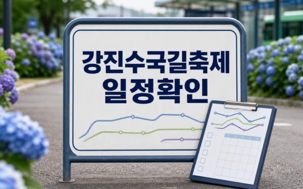 2026 강진수국길 축제 일정·교통·비용 확인 방법 총정리