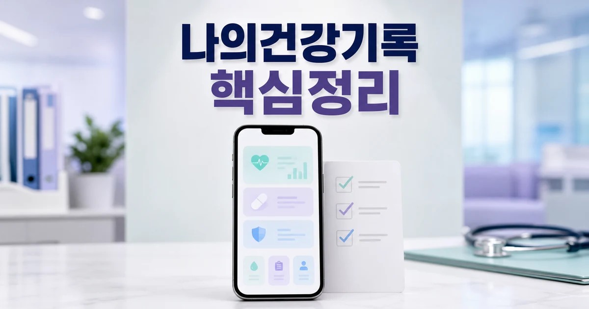 나의건강기록 2026 주요 변화와 확인할 점 총정리 최신 기준 대표 썸네일