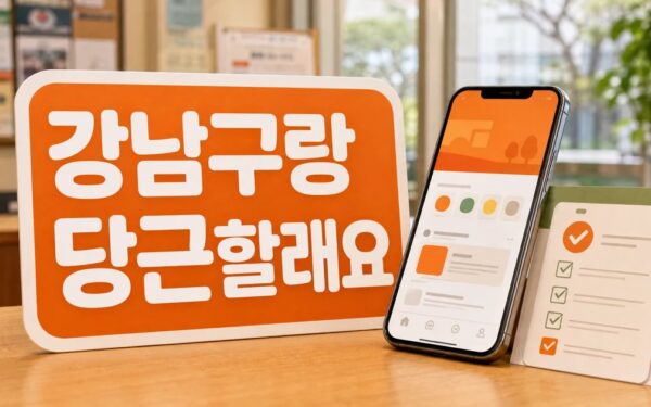 강남구랑 당근할래요?” 당근마켓 단골맺기 핵심 정보와 확인 방법 정리