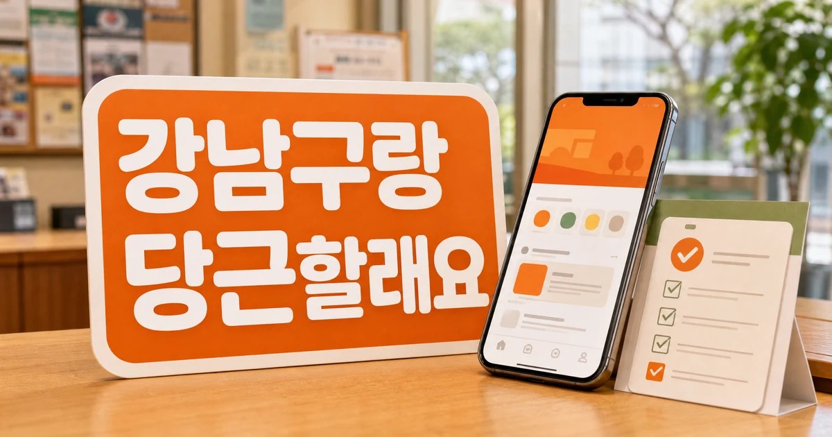 강남구랑 당근할래요 당근마켓 단골맺기 이벤트 대표 이미지