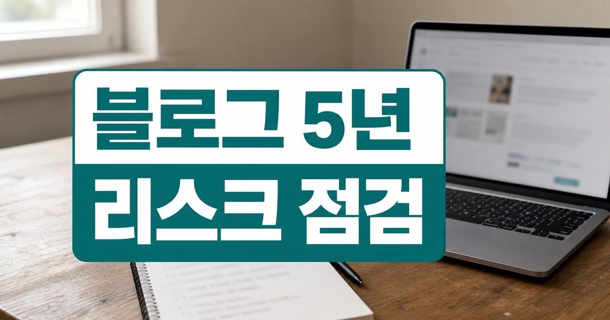 블로그 운영 5년 노하우와 N잡러 백수살이 리스크 점검 대표 이미지