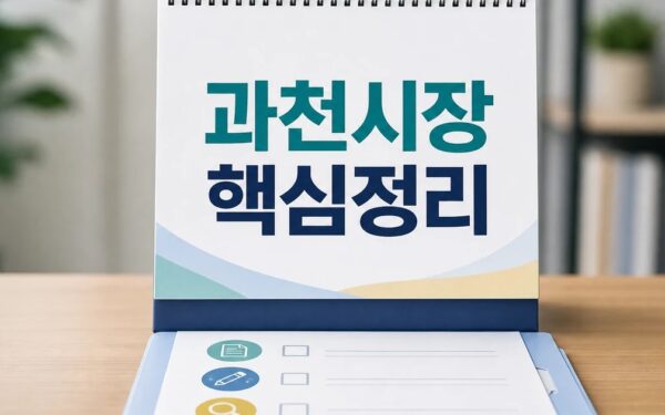 신계용 과천시장 2026 적용일과 확인 방법 총정리 최신 기준