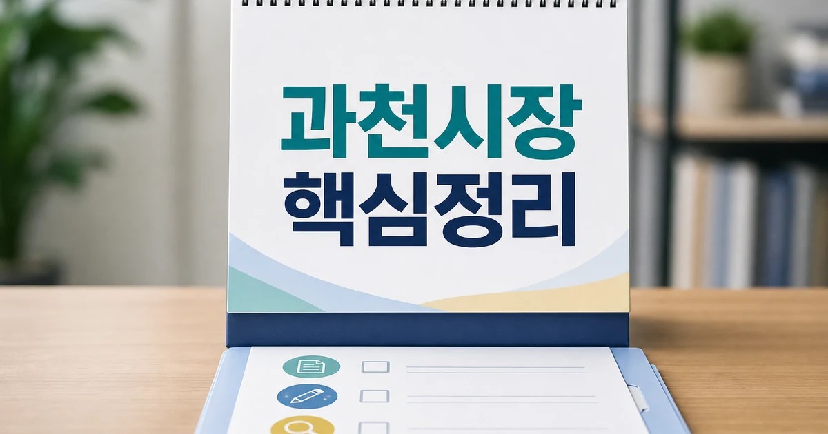 신계용 과천시장 2026 적용일과 확인 방법 총정리 최신 기준 대표 썸네일