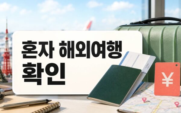 혼자 해외여행 ‘초특가 대란’ 터졌다! 엔저+할인 ‘꿀조합’에 ‘혼행 생존팁’까지 올 방문 전 준비 가이드