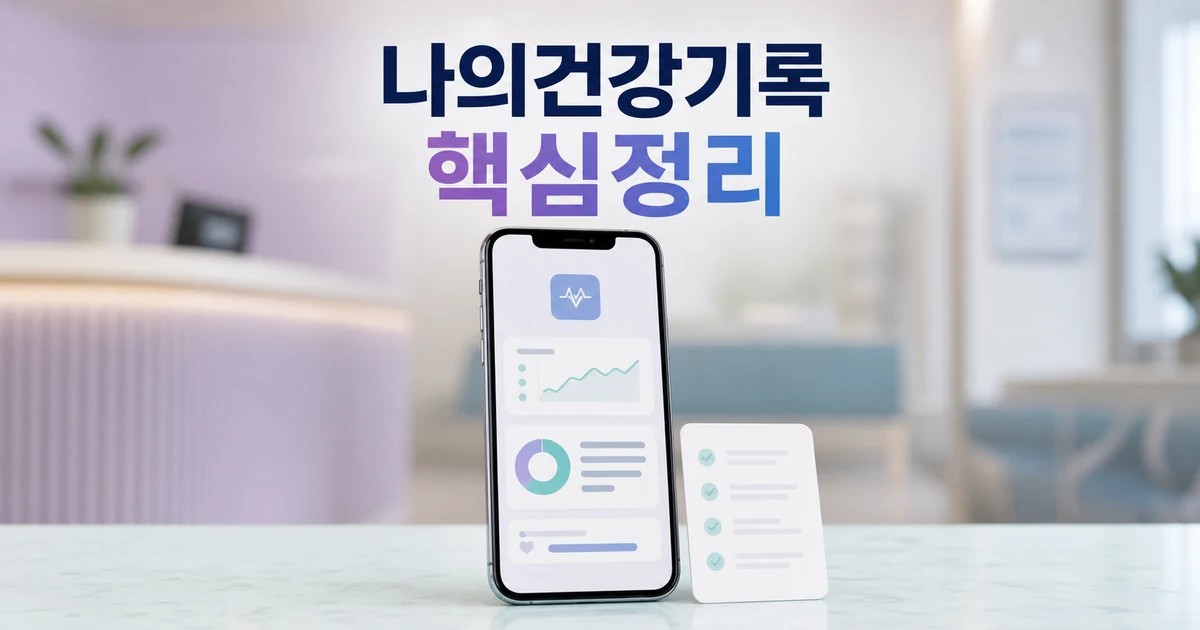 나의건강기록 2026 주요 변화와 확인할 점 총정리 최신 기준 대표 썸네일