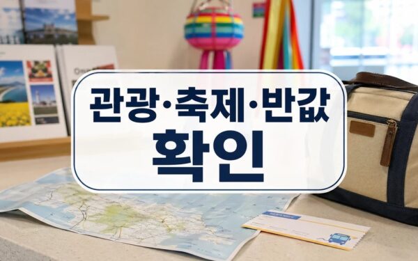 관광·축제·반값까지…전남 영광 여행 정보 한눈에~ 방문 전 준비 가이드