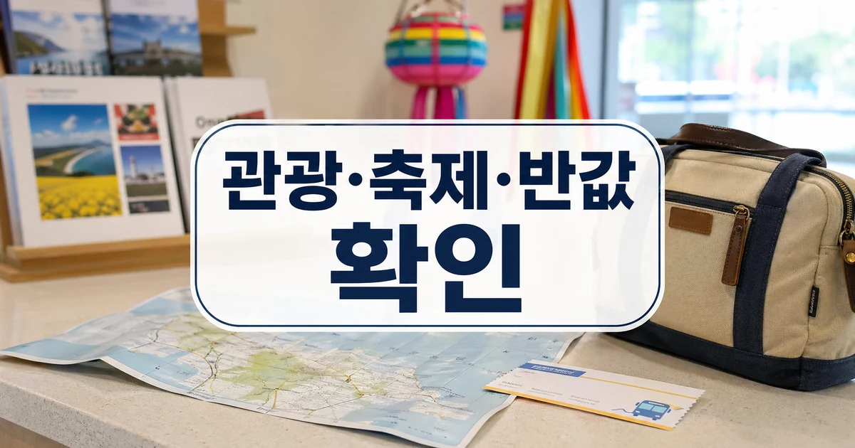 전남 영광 관광 축제 반값 여행 정보 확인 대표 썸네일
