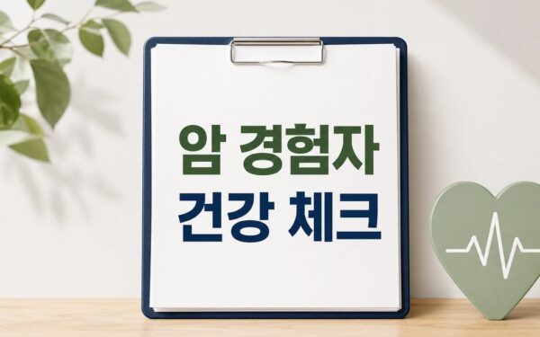 암 경험자의 사망 원인, 암 아냐… 무엇을 조심해야 할까 핵심 요약과 확인사항