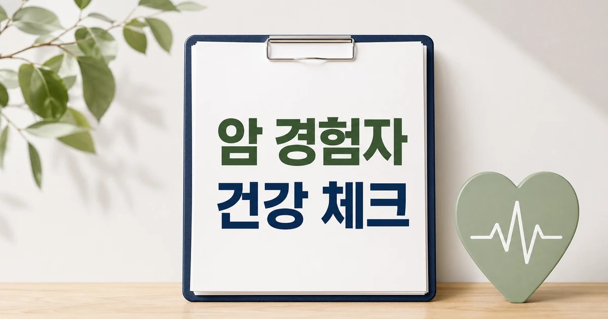 암 경험자 건강 체크와 확인사항 대표 이미지