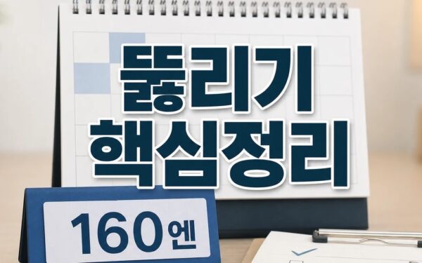 160엔 뚫리기 전에 간다 2026 적용일과 확인 방법 총정리