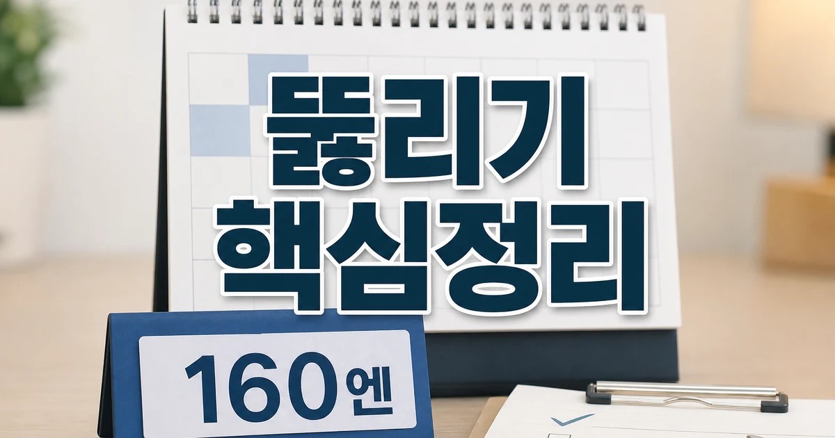 160엔 뚫리기 전에 간다 2026 적용일과 확인 방법 총정리 대표 썸네일