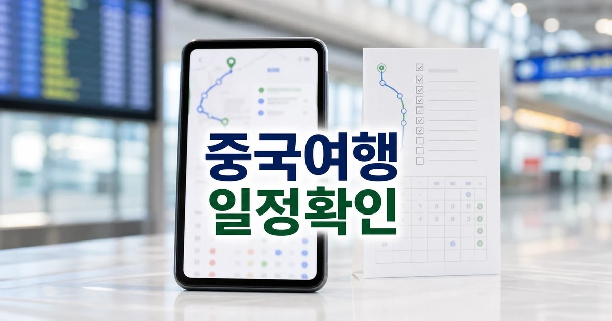 중국여행 특집 2026 일정과 교통 확인 방법 총정리 최신 기준 대표 썸네일