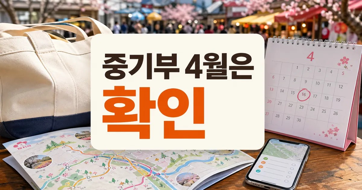 중기부, 4월은 지역축제와 동행하세요! 방문 전 준비 가이드 대표 이미지