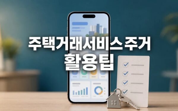 직방 주택거래서비스에서 주거생활서비스 2026 주요 변화와 확인할 점 총정리