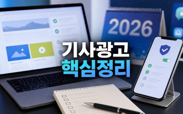 온라인 기사·광고 기준 정비 2026 적용일과 확인 방법 총정리