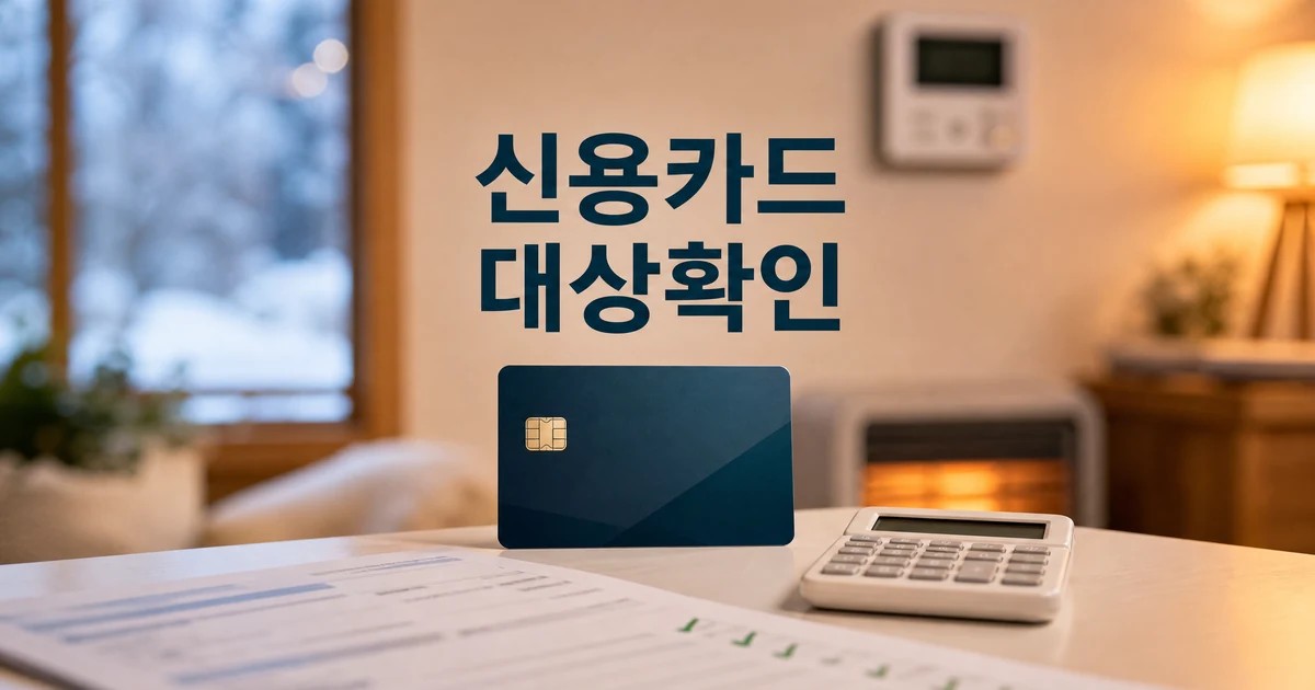 생활비 절약 신용카드 조건과 비용 계산을 확인하는 카드와 계산기 썸네일