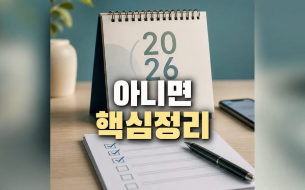 지금 아니면 못 먹어 2026 적용일과 확인 방법 총정리 최신 기준
