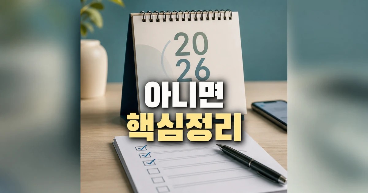 지금 아니면 못 먹어 2026 적용일과 확인 방법 총정리 최신 기준 대표 썸네일