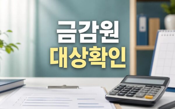 금감원 2026 조건과 비용 계산 방법 총정리 완벽 가이드
