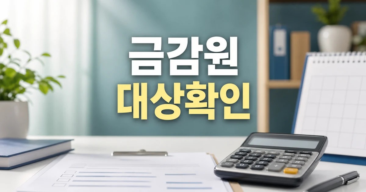 금감원 2026 조건과 비용 계산 방법 총정리 완벽 가이드 대표 썸네일