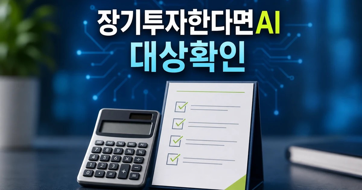 황승택 하나증권 센터장 장기투자한다면 AI 2026 조건과 비용 계산 방법 총정리 대표 썸네일