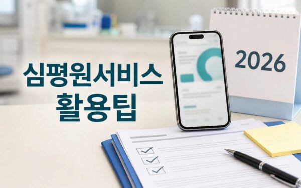 심평원 서비스 2026 주요 변화와 확인할 점 총정리 최신 기준 정리