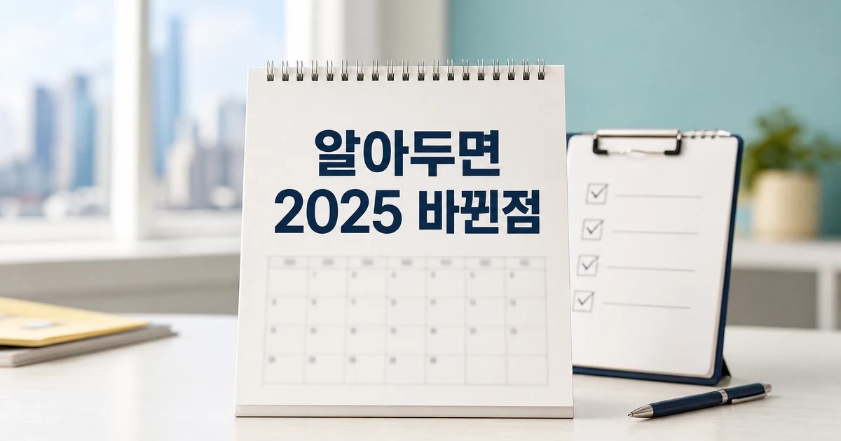 알아두면 꿀이득! 2025 하반기 달라지는 적용일과 확인 방법 총정리 대표 썸네일