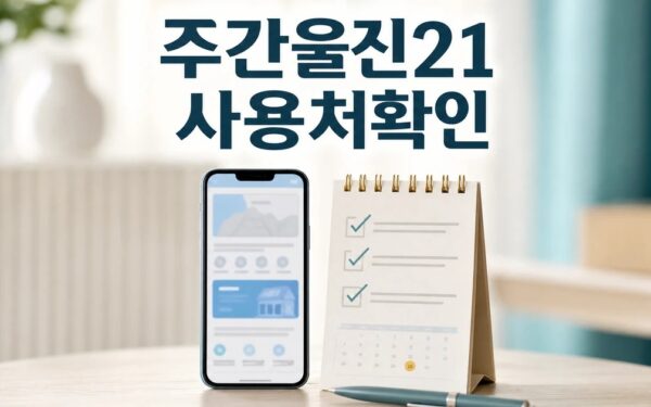 주간울진21 어디서 확인할까 2026 적용일과 확인 방법 총정리