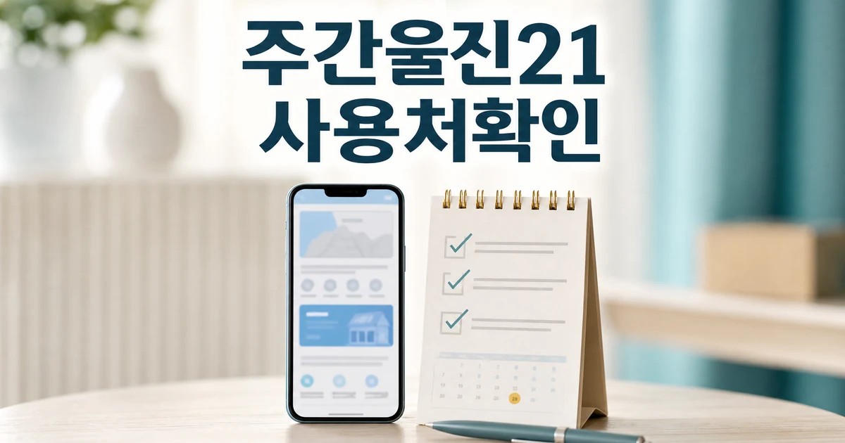 주간울진21 어디서 확인할까 2026 적용일과 확인 방법 총정리 대표 썸네일