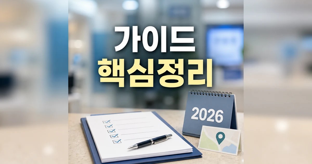 강동구 2026 상담 기준과 확인 방법 총정리 완벽 가이드 대표 썸네일