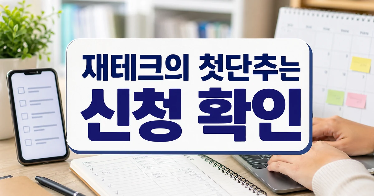 서울 영테크 청년 재테크 상담 신청 확인을 보여주는 대표 썸네일
